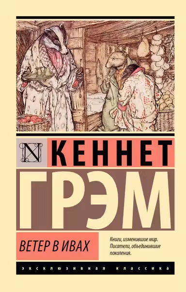 Ветер в ивах