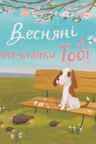 Весняні прогулянки Тобі