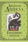 Говорящий сверток