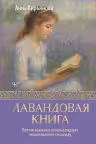 Лавандовая книга. Притчи-озарения, которые подарят умиротворение и надежду