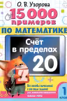 15 000 примеров по математике. Счет в пределах 20. 1 класс