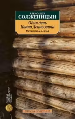 Один день Ивана Денисовича. Солженицын