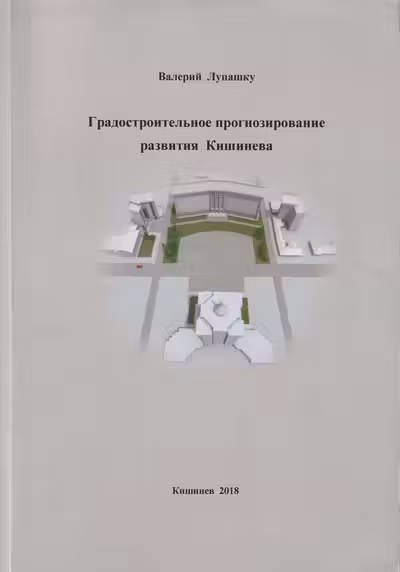 Градостроительное прогнозиравание развития Кишинева
