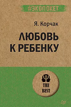 Любовь к ребенку