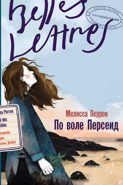 По воле Персеид