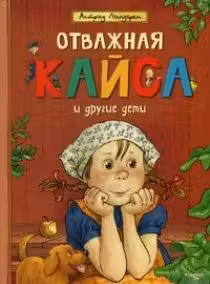 Отважная Кайса и другие дети