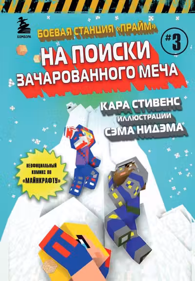Боевая станция Прайм. Книга 3. На поиски Зачарованного меча