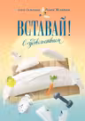 Вставай! С удовольствием