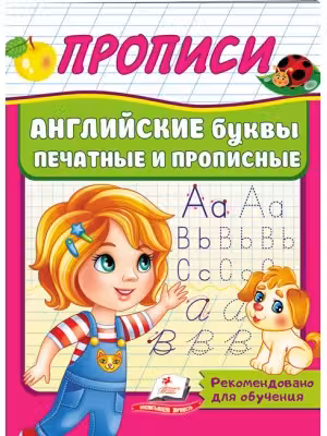 ПРОПИСИ. Английские буквы печатные и прописные