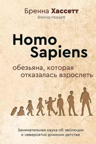 Homo Sapiens. Обезьяна которая отказалась взрослеть