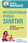 Интеллектуально-речевые занятия. Задания для дошкольников от 4 до 6 лет