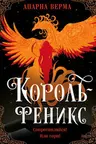 Король-феникс