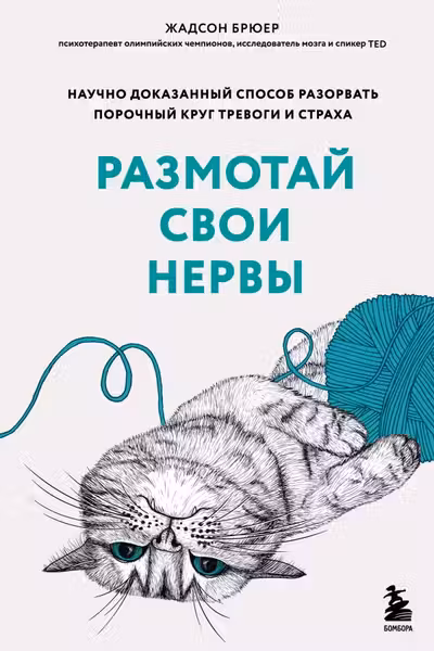 Размотай свои нервы.