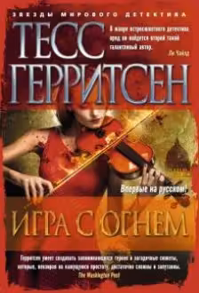 Игра с огнем. Герритсен