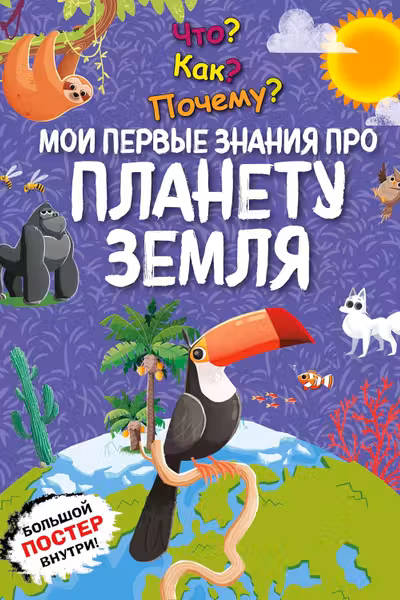 Что? Как? Почему? Мои первые знания про ПЛАНЕТУ ЗЕМЛЯ (с постером)