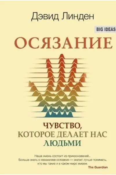 Осязание. Чувство которое делает нас людьми