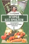 Огород без проблем. Как выращивать экологически чистые овощи каждый год