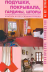Подушки, покрывала, гардины, шторы