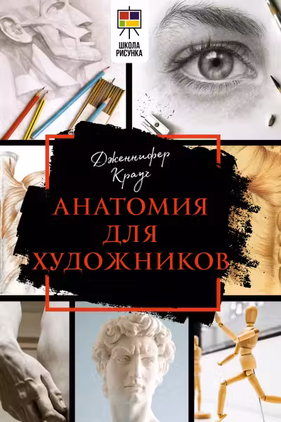 Анатомия для художников