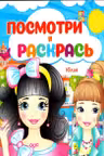 Посмотри и раскрась Юлия