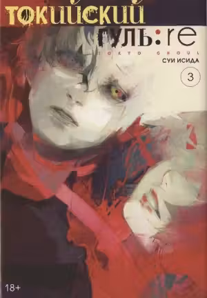 Токийский гуль. Книга 3