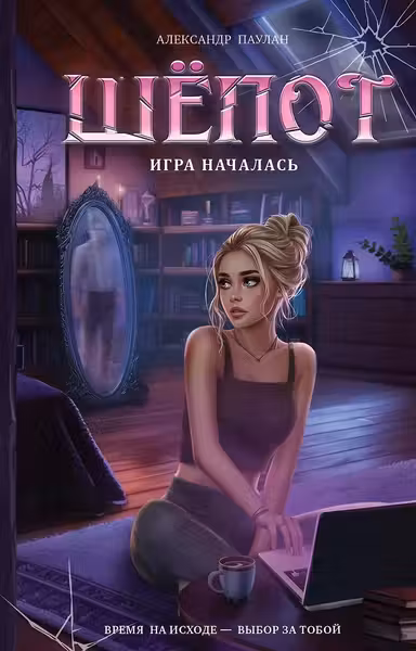 Шёпот. Игра началась