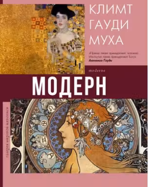 Модерн. Климт, Гауди, Муха