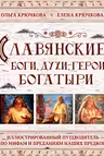Славянские боги духи герои богатыри. Иллюстрированный путеводитель по мифам и преданиям наших предков