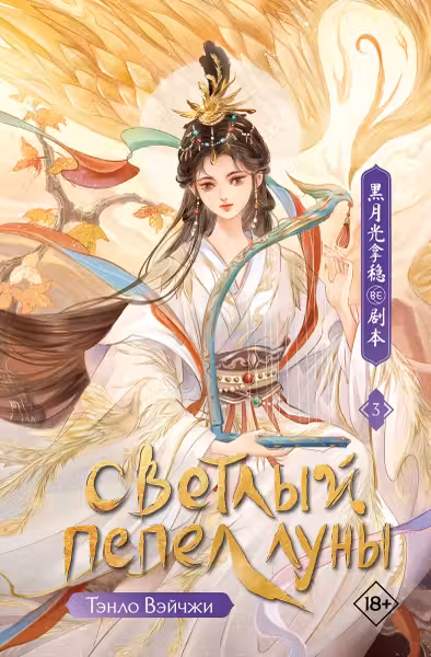 Светлый пепел луны. Книга 3. Новелла