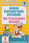 Новое справочное пособие по русскому языку. 1 класс
