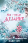 Мое темное желание. Специальное издание
