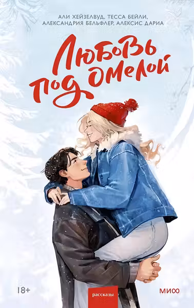 Любовь под омелой