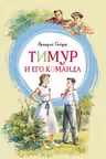 Тимур и его команда