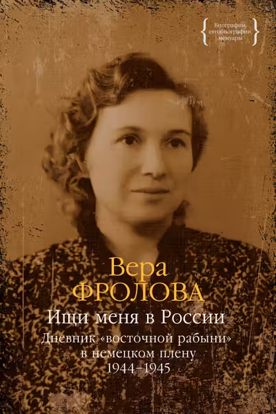 Ищи меня в России. Дневник восточной рабыни в немецком плену. 1944-1945