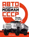 Грузовые автомобили СССР. Полная история