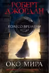 Колесо Времени. Книга 1. Око Мира