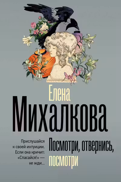 Посмотри, отвернись, посмотри. Михалкова