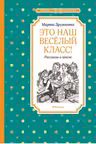 Это наш весёлый класс! Рассказы о школе