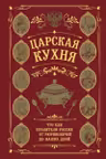 Царская кухня.Что ели правители России от Рюриковичей до наших дней
