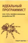 Идеальный программист.Как стать профессионалом разработки ПО
