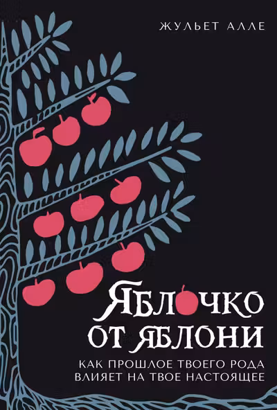 Яблочко от яблони: Как прошлое твоего рода влияет на твое настоящее