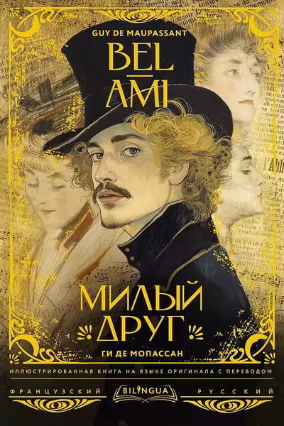 Милый друг = Bel-Ami