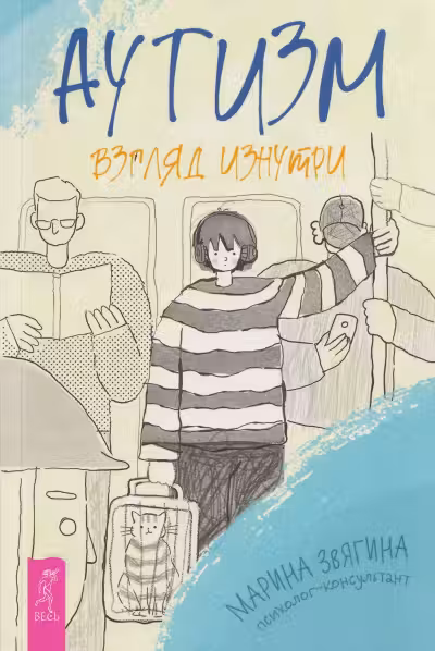 Аутизм. Взгляд изнутри