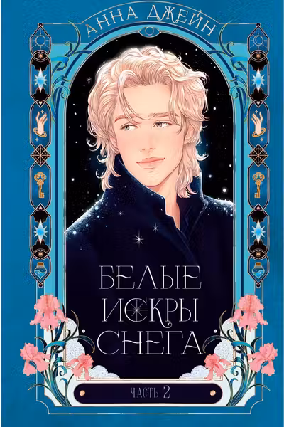 Белые искры снега часть 2