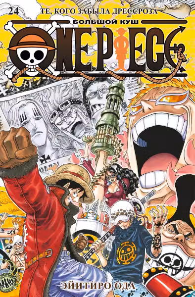 One Piece. Большой куш. Книга 24. Те, кого забыла Дрессроза