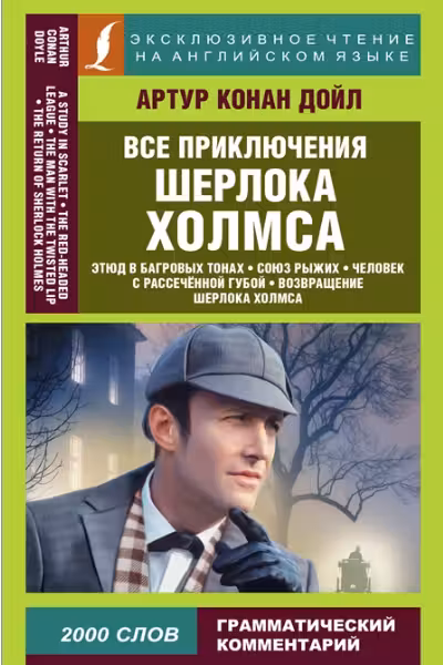 Все приключения Шерлока Холмса. (на англ. яз.)