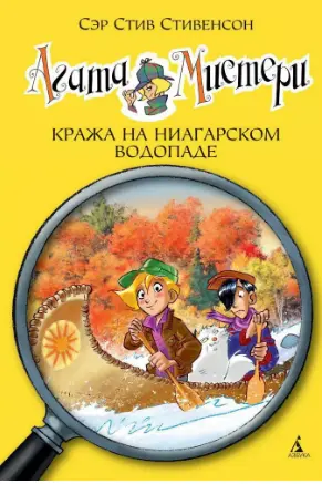 Кража на Ниагарском водопаде