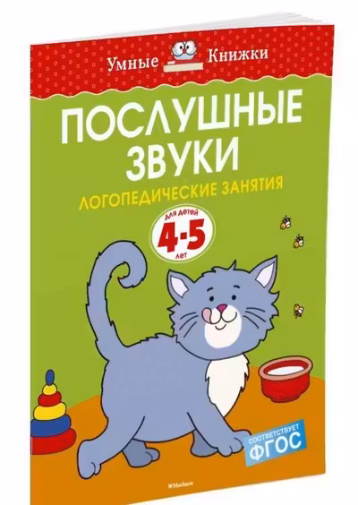 Послушные звуки (4-5 лет), Земцова О.Н.