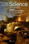 Общая психопатология. От становления личности до психологии масс