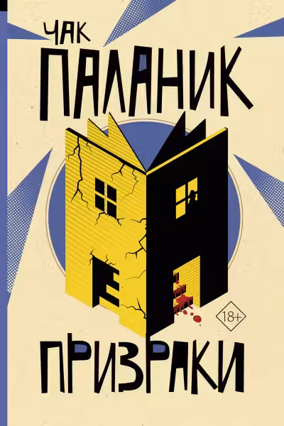 Призраки. Паланик